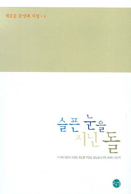 슬픈 눈을 지닌 돌(새로운 감성과 지성 3)