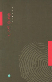 상처를 만지다