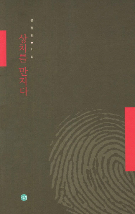 상처를 만지다