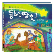 동화랑 땅빛 1(CD1장포함)