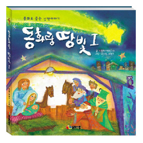 동화랑 땅빛 1(CD1장포함)