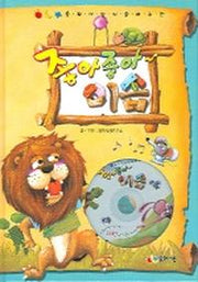 좋아 좋아 이솝(동화사랑이 들려주는)(CD1장포함)
