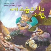 아기 고슴도치의 소원