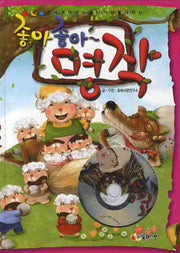 좋아 좋아 명작(전세계 어린이들이 가장 좋아하는)(양장본 HardCover)