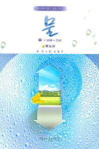 물=생명+건강(증보판)