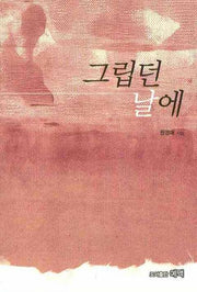 그립던 날에