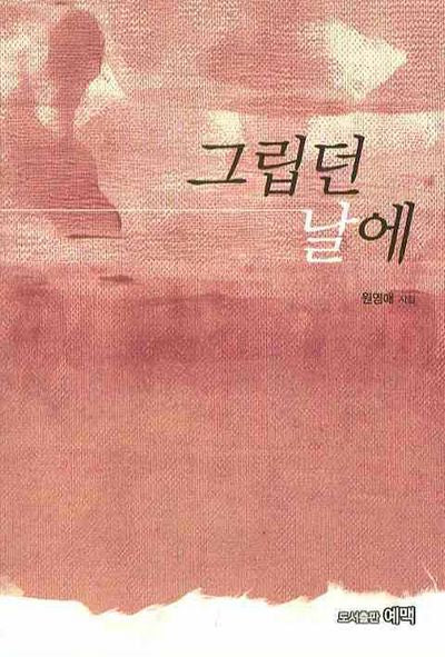 그립던 날에