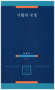 시월의 국경(시현실 시인선 6)
