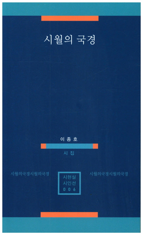 시월의 국경(시현실 시인선 6)
