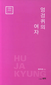 엉겅퀴의 여자(시현실시인선 10)