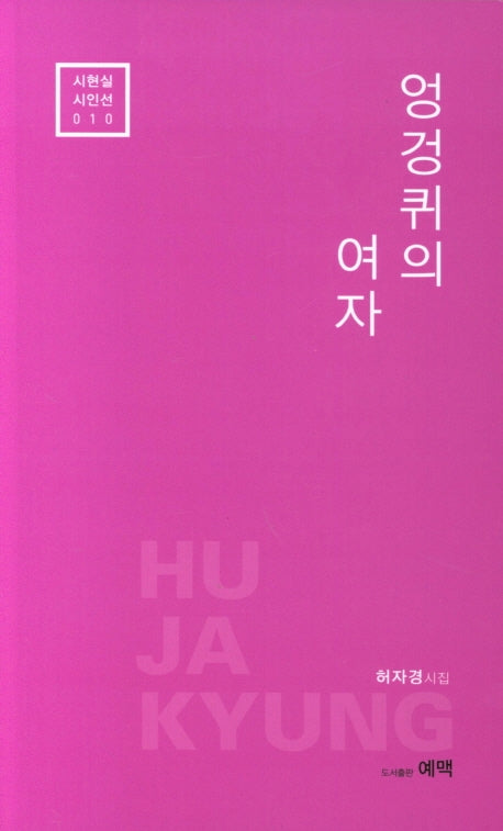 엉겅퀴의 여자(시현실시인선 10)