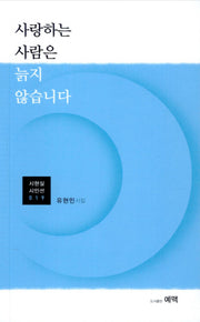 사랑하는 사람은 늙지 않습니다