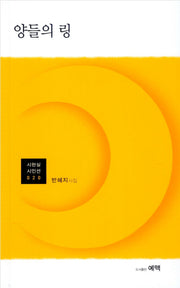 양들의 링