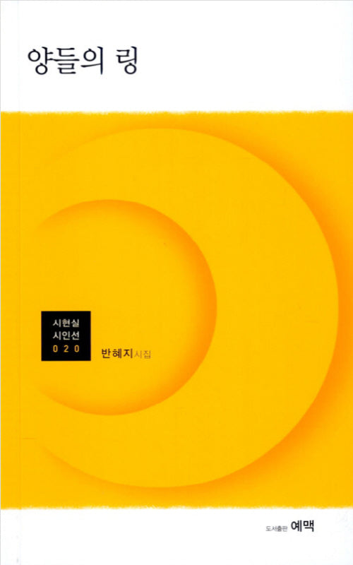 양들의 링