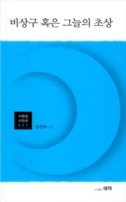 비상구 혹은 그늘의 초상