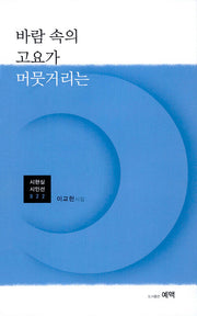 바람속의 고요가 머뭇 거리는