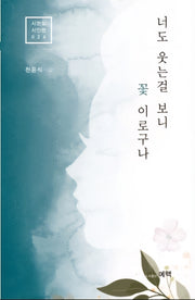 나도 웃는 걸 보니 꽃이로구나(시현실시인선 26)