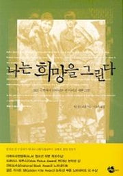 나는 희망을 그린다