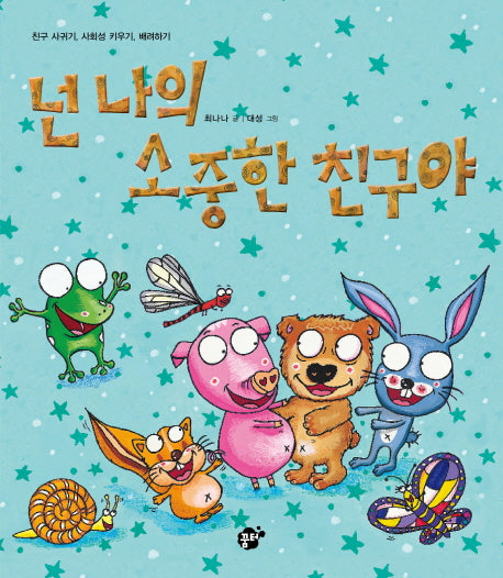 넌 나의 소중한 친구야(지식지혜시리즈 꿈터그림책 24)(양장본 HardCover)