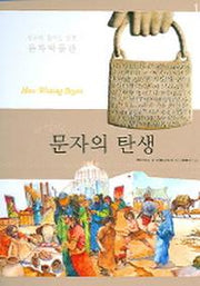 문자의 탄생(인류의 위대한 발명 문자박물관 1)