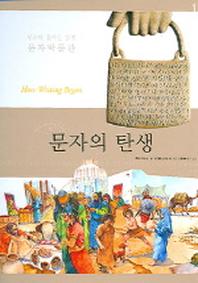 문자의 탄생(인류의 위대한 발명 문자박물관 1)