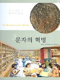 문자의 혁명(인류의 위대한 발명 문자박물관 3)