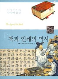 책과 인쇄의 역사(인류의 위대한 발명 문자박물관 4)