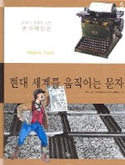 현대 세계를 움직이는 문자(인류의 위대한 발명 문자박물관 5)