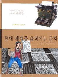현대 세계를 움직이는 문자(인류의 위대한 발명 문자박물관 5)