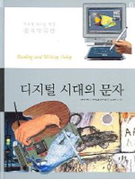 디지털 시대의 문자(인류의 위대한 발명 문자박물관 6)