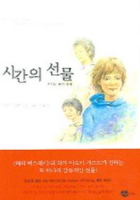 시간의 선물