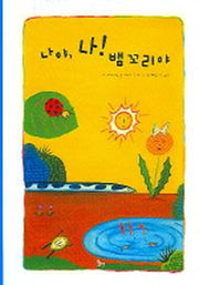 나야 나 뱀 꼬리야