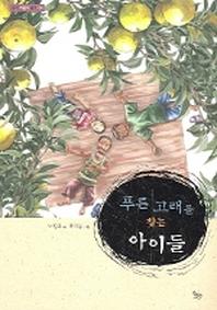 푸른 고래를 찾는 아이들