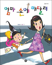 엄마 손에 매달려(지식 지혜 시리즈 꿈터 그림책 25)(양장본 HardCover)