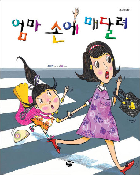 엄마 손에 매달려(지식 지혜 시리즈 꿈터 그림책 25)(양장본 HardCover)