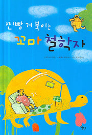 찐빵 거북이는 꼬마 철학자