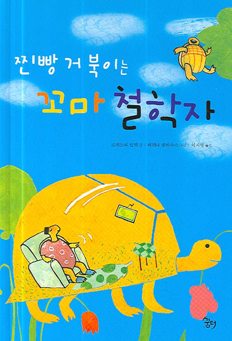 찐빵 거북이는 꼬마 철학자