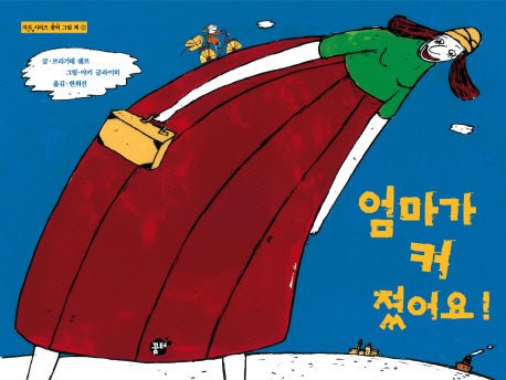 엄마가 커졌어요(꿈터 그림책 2)(양장본 Hardcover)