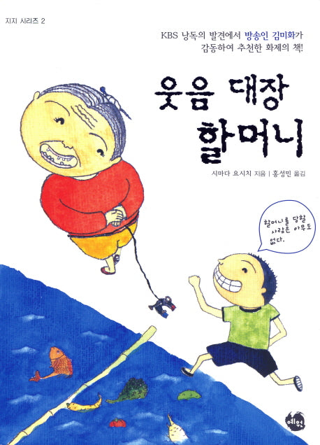 웃음 대장 할머니(지지 시리즈 2)