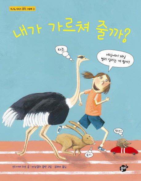 내가 가르쳐 줄까(지식 지혜 시리즈 꿈터 그림책 5)(양장본 HardCover)