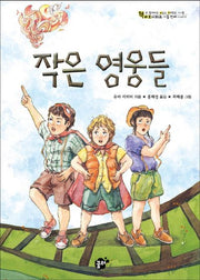 작은 영웅들(책바보시리즈 9)