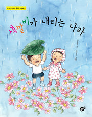색깔비가 내리는 나라(지식 지혜 시리즈 꿈터 그림책 7)(양장본 Hardcover)