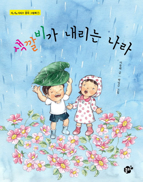 색깔비가 내리는 나라(지식 지혜 시리즈 꿈터 그림책 7)(양장본 Hardcover)