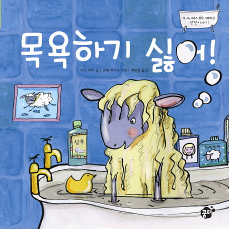 목욕하기 싫어(지식 지혜 시리즈 꿈터 그림책 8 성장이야기)(양장본 Hardcover)