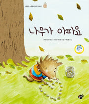 나무가 아파요(지식 지혜 시리즈 꿈터 그림책 9)(양장본 HardCover)