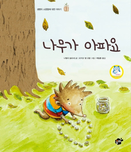 나무가 아파요(지식 지혜 시리즈 꿈터 그림책 9)(양장본 HardCover)