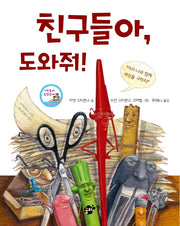 친구들아 도와줘(지식 지혜 시리즈 꿈터 그림책 10)(양장본 HardCover)
