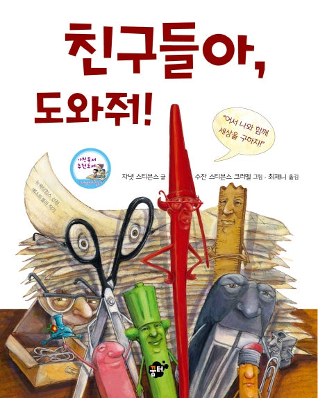 친구들아 도와줘(지식 지혜 시리즈 꿈터 그림책 10)(양장본 HardCover)