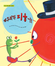 개구리가 피융(지식 지혜 시리즈 꿈터 그림책 11)(양장본 HardCover)
