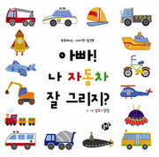 아빠 나 자동차 잘 그리지(똑똑해지는 그리기책 탈것편)(양장본 Hardcover)